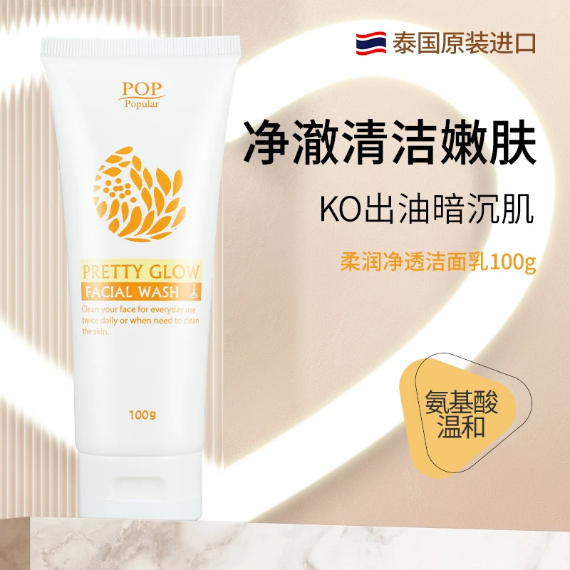 泰国POP保湿清洁柔嫩洁面乳收毛孔嫩肤去油油皮洗面奶男女可用