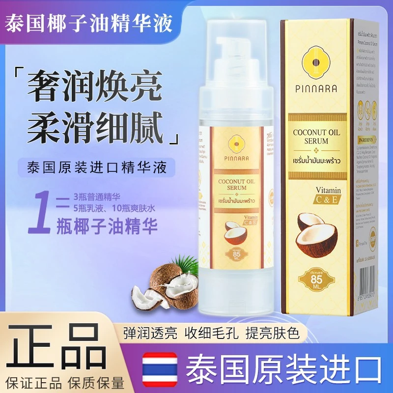 【泰国朱专属】椰子油精华液泰国正品补水保湿毛孔细腻精华原液