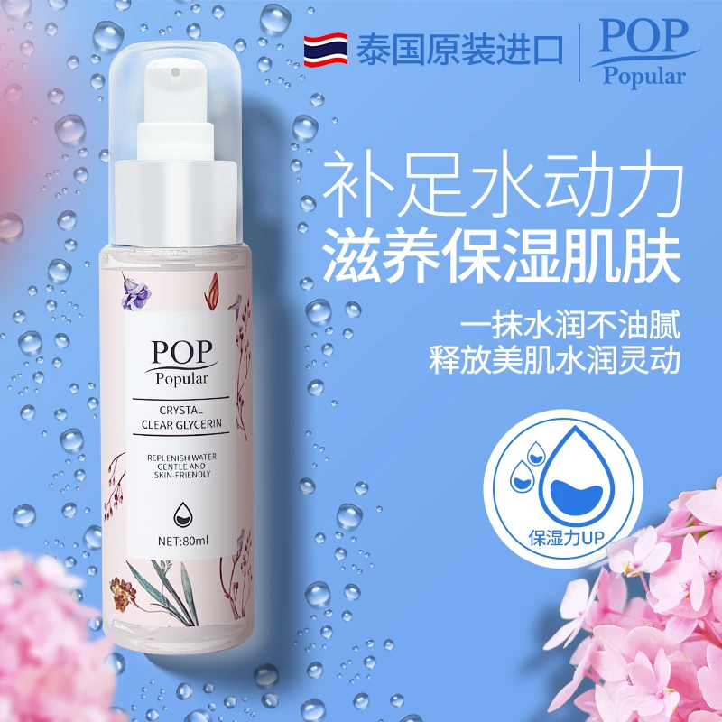 POP POPULAR官方正品泰国进口纯甘油擦脸护肤补水保湿润肤男女