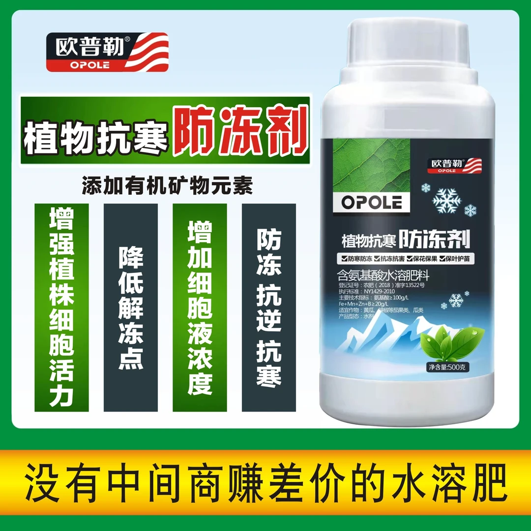 植物抗寒防冻剂花卉植物蔬菜果树专用抗寒抗旱抗冻防冻液叶面肥