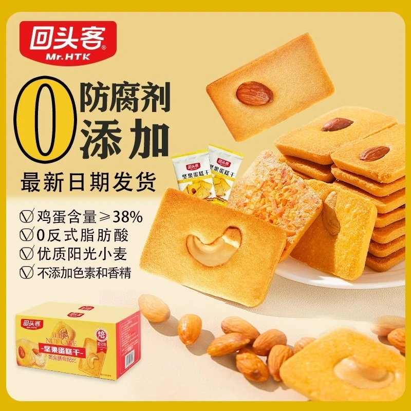 Huitouke/回头客【拒绝科技狠活】坚果芙脆饼干巴旦木曲奇蛋糕干