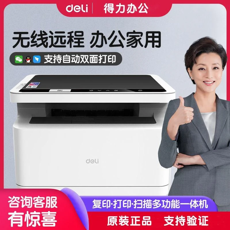 得力M2000dw激光打印机家用办公A4双面无线网远程复印扫描一体机