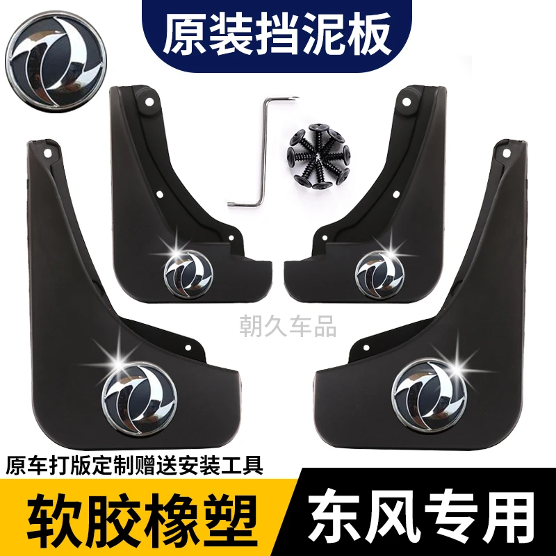 【风神专用】 风神奕派008 A60 A30 AX7 AX3AX5奕炫GS专用挡泥板瓦