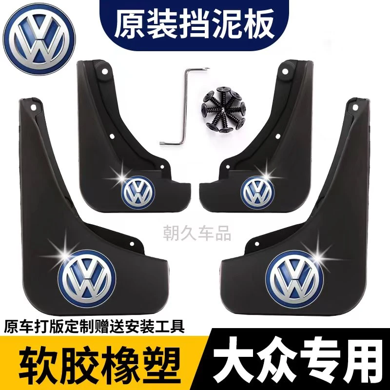 大众速腾迈腾宝来帕萨特途观探岳高尔夫专车专用汽车挡泥板配件瓦