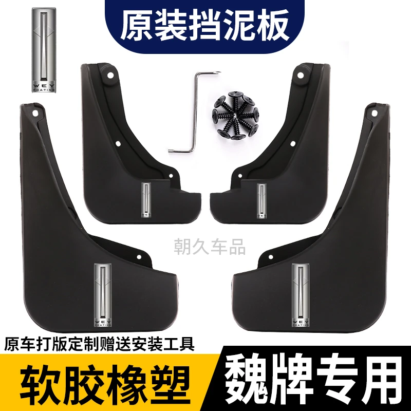 【魏牌专用】魏牌高山7高山8 VV5 VV6 VV7  摩卡蓝山专用汽车挡泥板