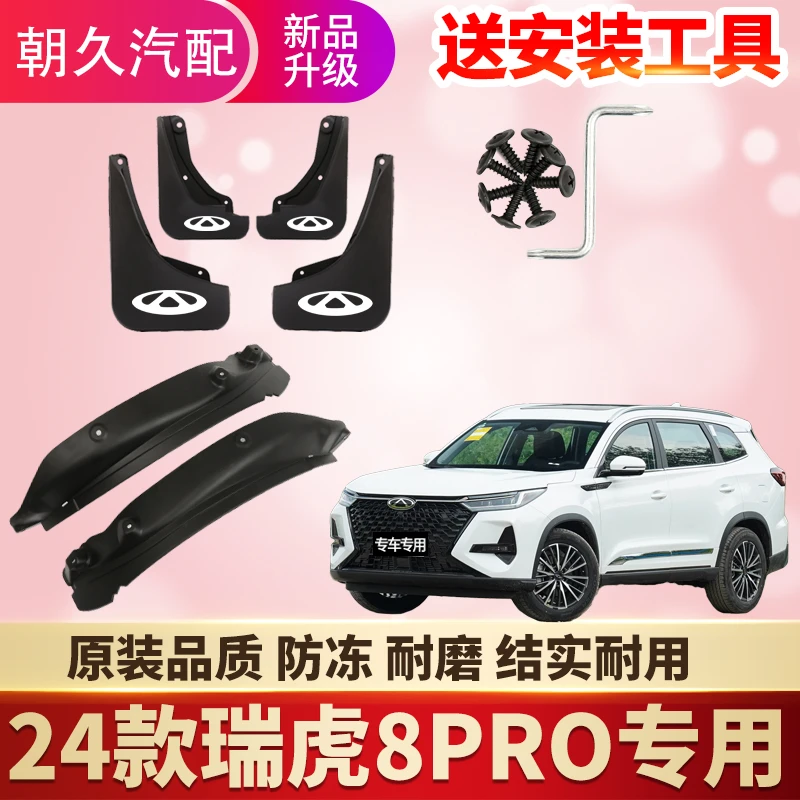 25款瑞虎8PRO后门内衬挡泥板奇瑞瑞虎8pro原装前后轮加宽挡泥装饰