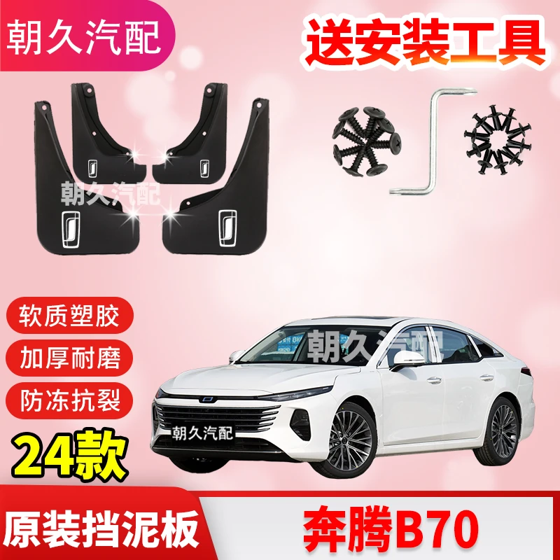 2024款奔腾B70专用汽车挡泥板新老款奔腾b70原装前后轮挡泥板瓦