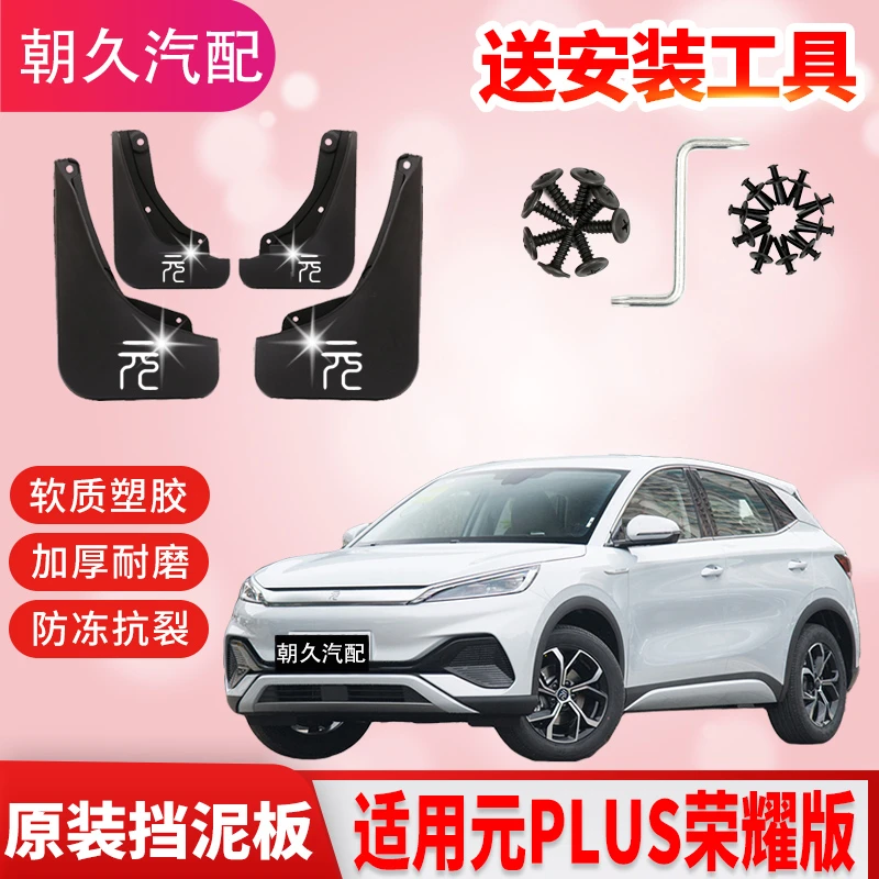 24款元PLUS原装挡泥板比亚迪元专用汽车前后轮挡水装饰泥皮瓦配件