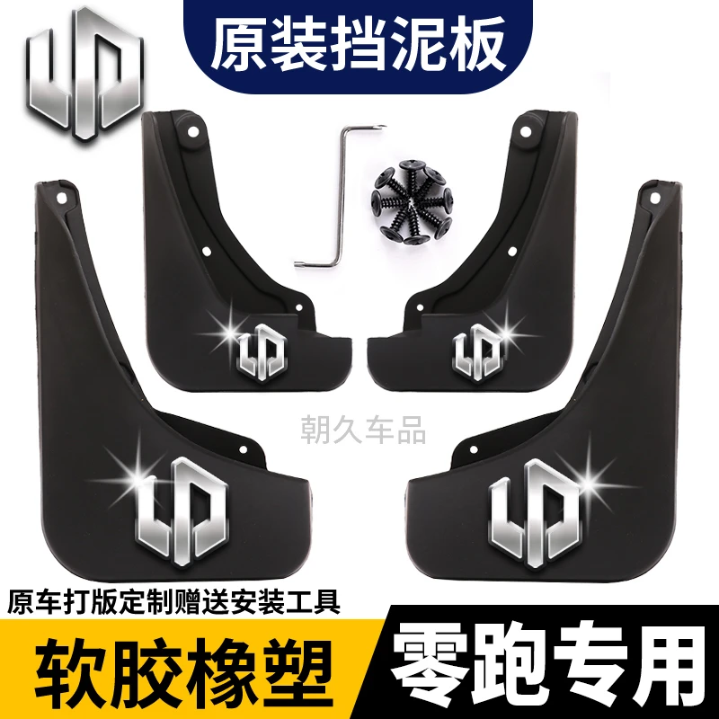 【适用零跑】C11/C11/T03挡泥板C11前后轮胎挡泥皮耐磨抗冻型挡泥瓦