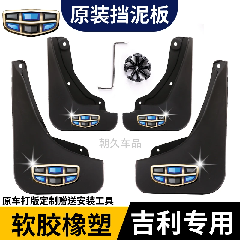 【吉利专用】帝豪博越L远景缤越豪越缤越星越L专用耐磨防水挡泥板瓦