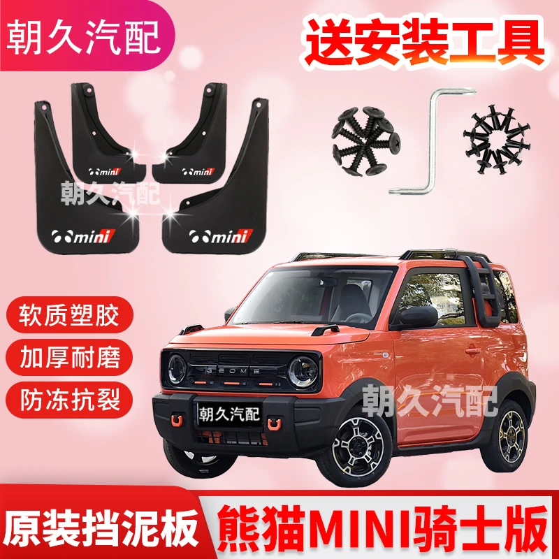 熊猫MINI骑士版专用汽车挡泥板2024款熊猫mini原装原厂挡泥皮配件