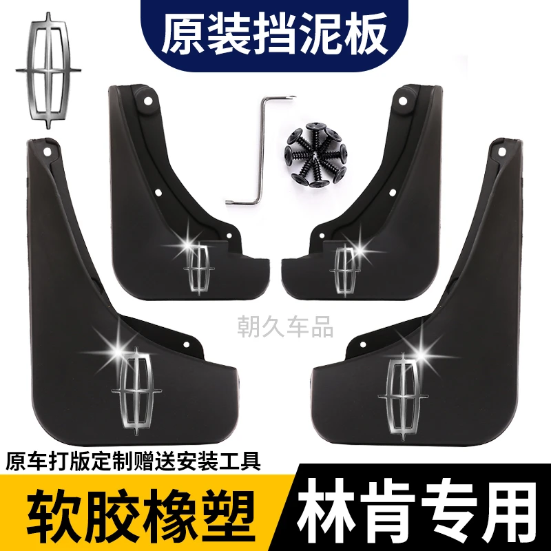 【林肯专用】冒险家MKC/MKX飞行家航海家领航员原装专用耐磨挡泥板