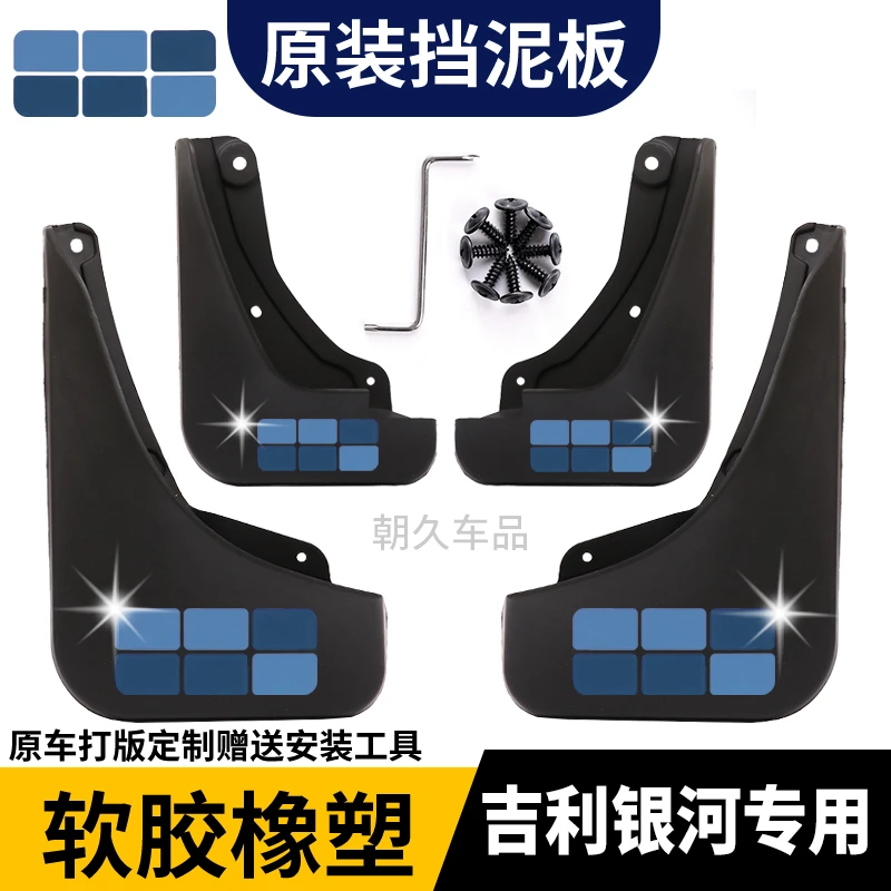 【银河专用】L6银河L7银河M9银河E5专车专用汽车前后轮免打孔挡泥板