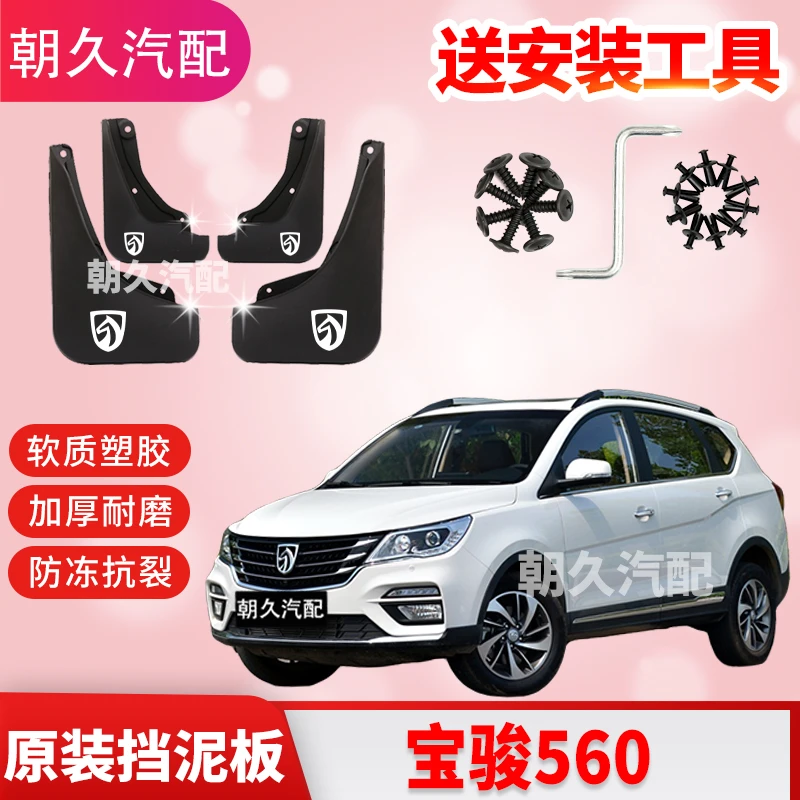 宝骏560专用汽车挡泥板新老款宝骏560原装前后轮挡泥板改装配件瓦