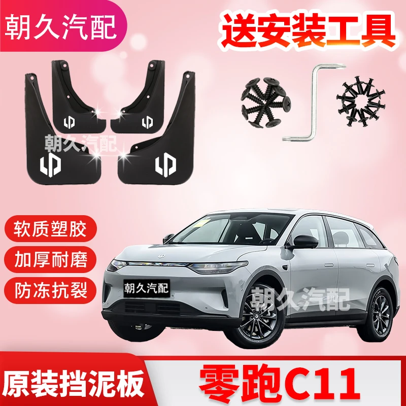 24款零跑C11专用汽车挡泥板零跑c11原装前后轮挡水装饰泥皮瓦配件