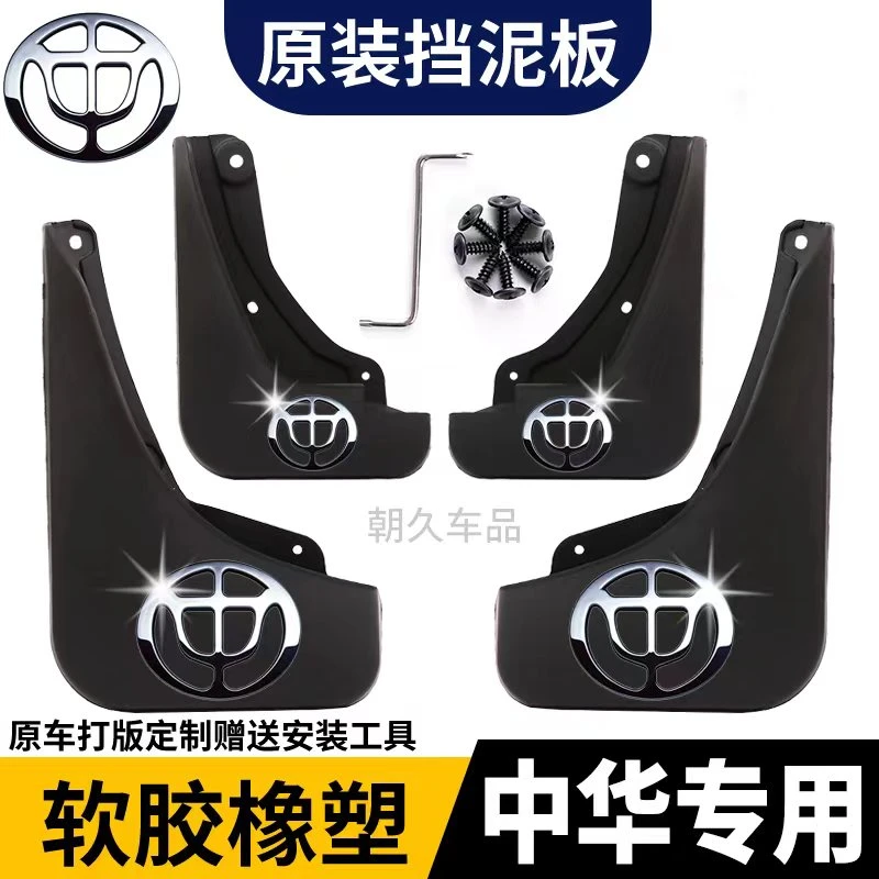 【中华专用】V6/V7/H3/V5/V3/H230/H530/H320/骏捷FRVFSV骏捷挡泥板