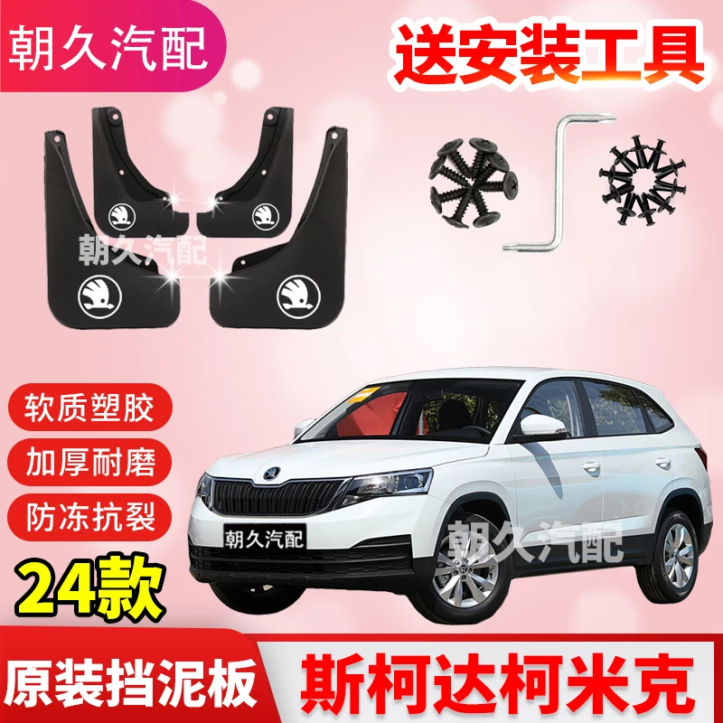 24款斯柯达柯米克专用汽车挡泥板原装免打孔防水前后轮挡泥板配件