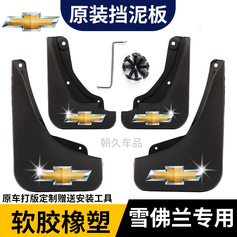 【雪佛兰专用】迈锐宝赛欧科鲁兹科沃兹科鲁泽探界者汽车挡泥板装饰
