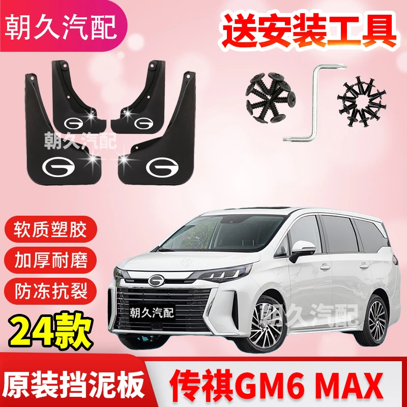 24款传祺M6MAX专用挡泥板传祺传祺gm6max原装前后轮免打孔挡泥板