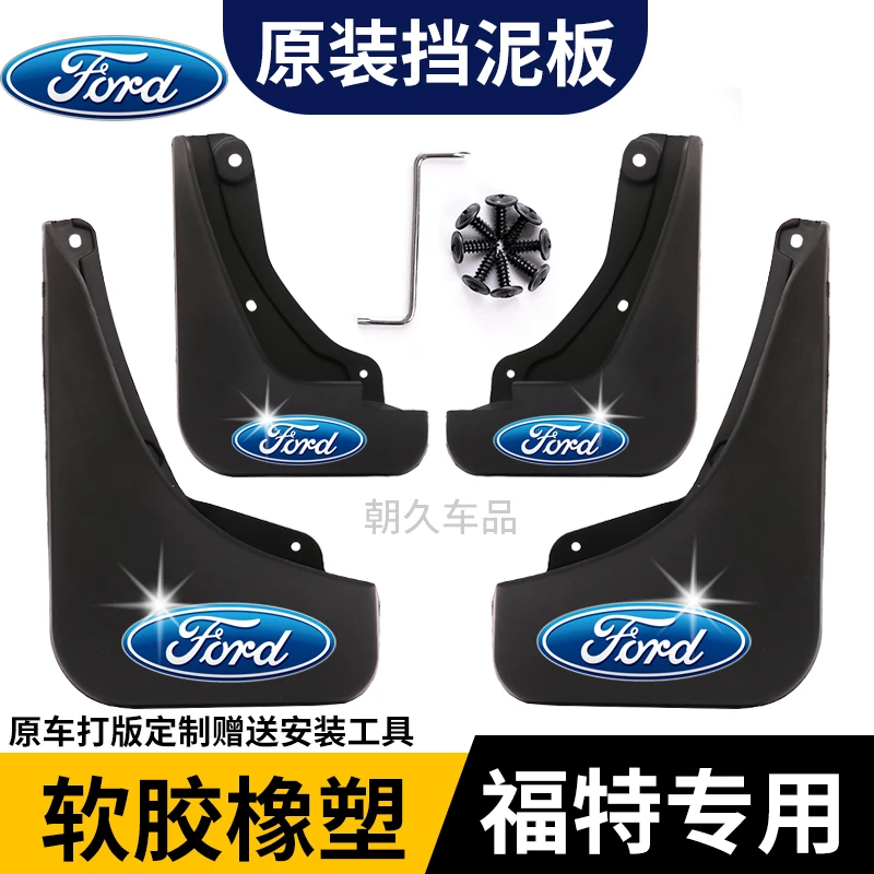 【福特专用】福睿斯福克斯锐界L蒙迪欧翼虎翼博专用耐磨防水挡泥板