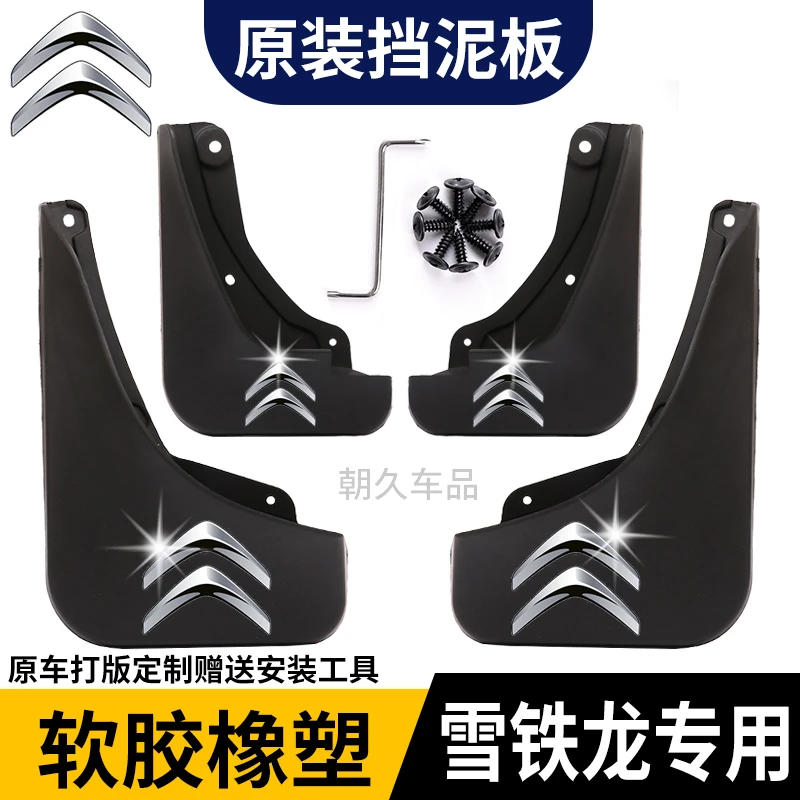 【雪铁龙专用】凡尔赛C5X世嘉 C3-XRC4LC5 C6 爱丽舍天逸专用挡泥板