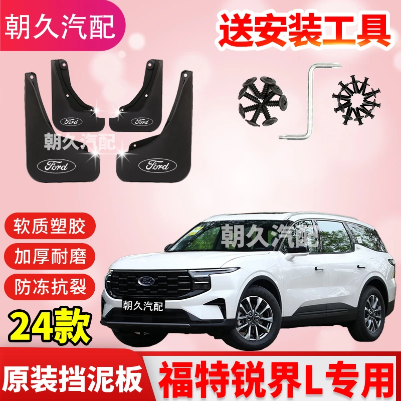 25款福特锐界L专用原厂耐刮防水前后轮挡泥板锐界L改装配件