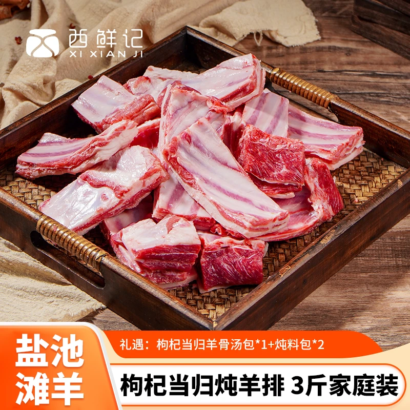 西鲜记【预售】盐池滩羊 肥硕羔羊排 枸杞当归炖羊排 3斤家庭装