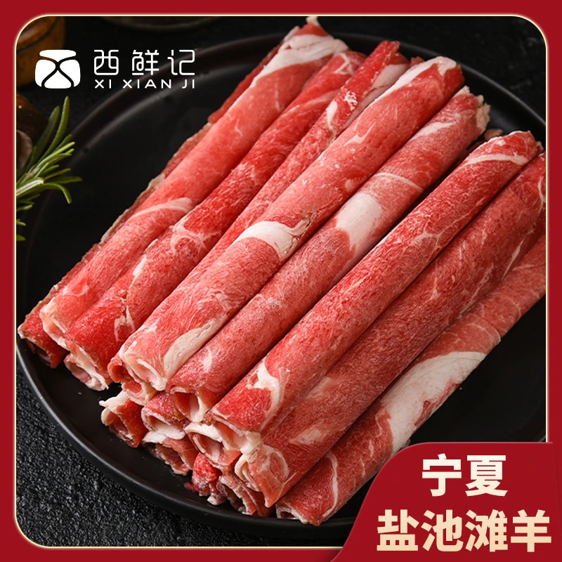 西鲜记 盐池滩羊 羔羊肉卷 750g*1/750*2