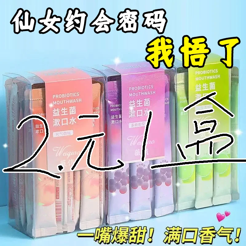 【约会神器】漱口水便捷式去除口腔异味清新口气水果味男女士学生
