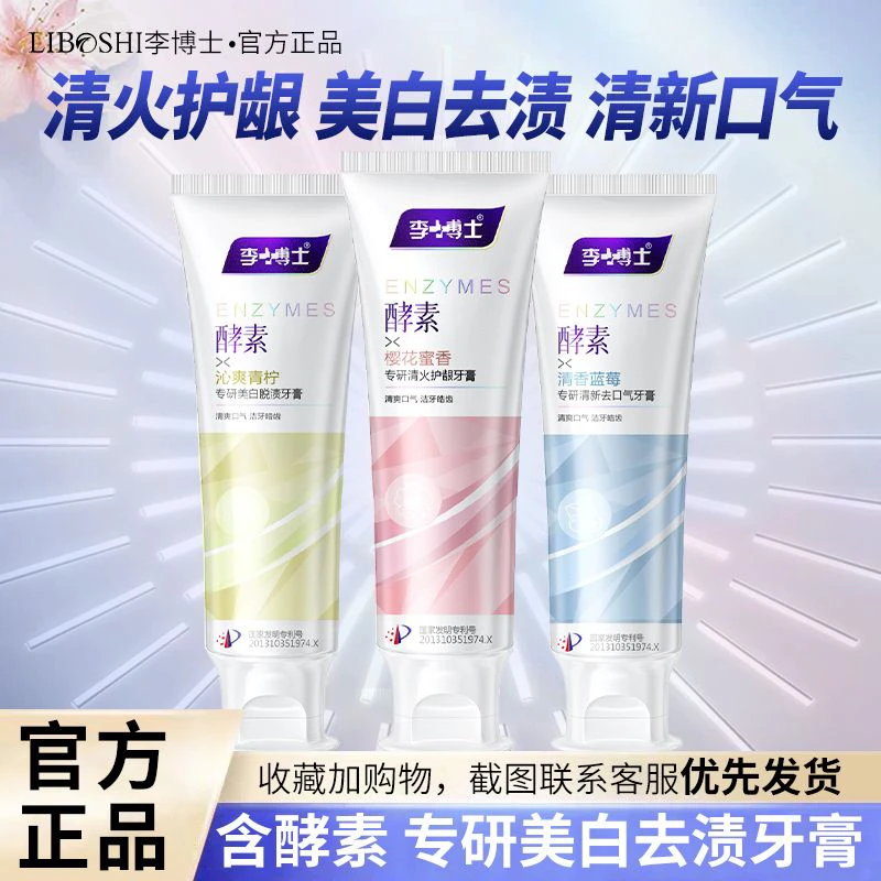 李博士美白酵素牙膏去黄去牙渍亮白护龈口气清新除异味护龈牙膏