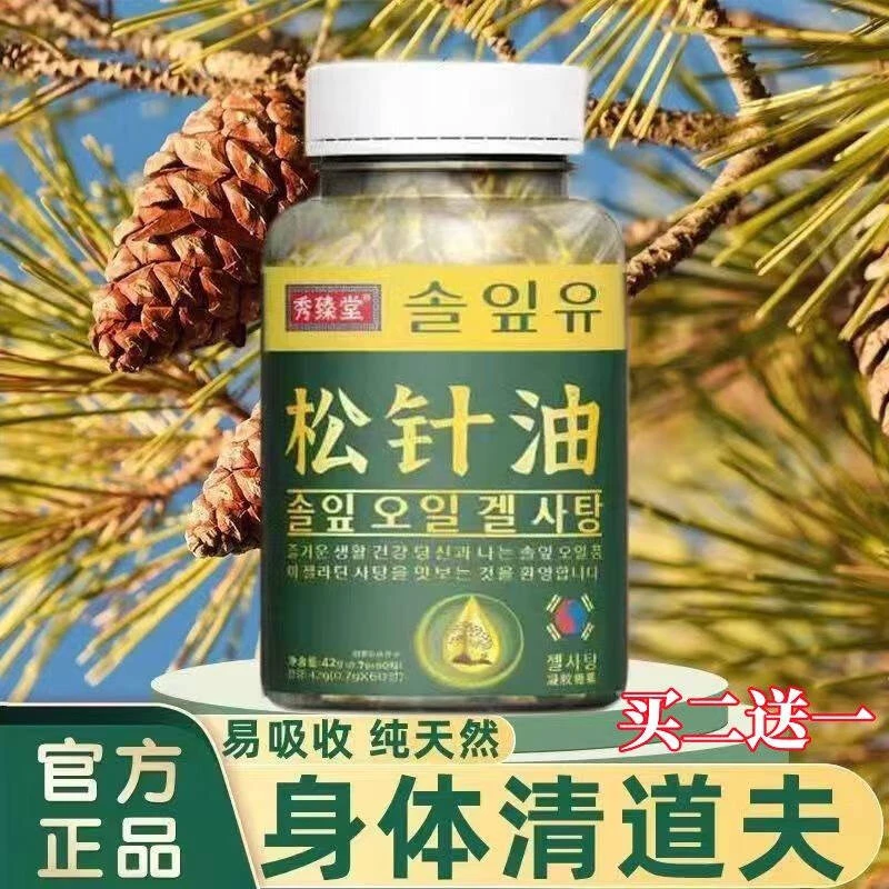 【好物推荐】电视同款正品松针油软胶囊60粒清道夫长白山松针油品质