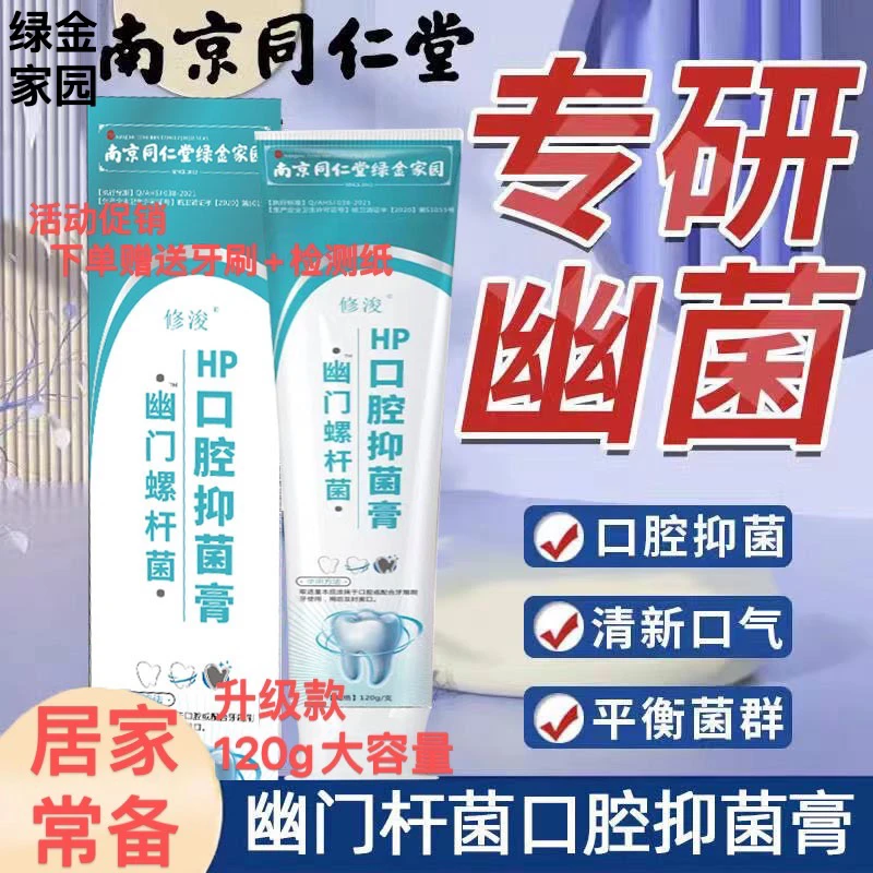 海利推荐幽门螺旋杆菌口腔hp抑菌膏四联专用口腔清洁口气清新