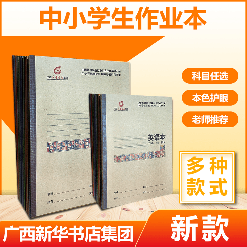 广西新华书店中小学生作业本老师推荐统一标准护眼防近视32K小本