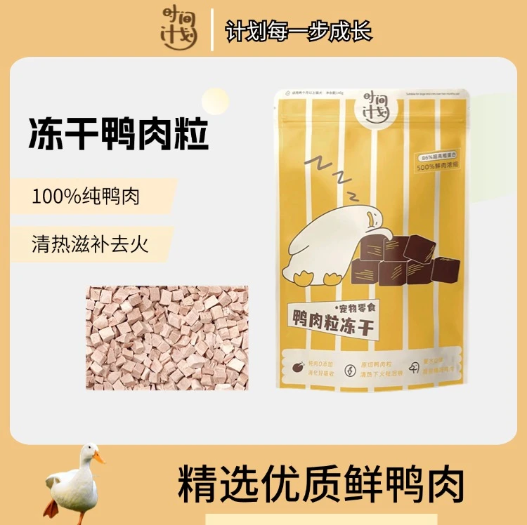 【TP时间计划】冻干鸭肉粒猫狗通用零食营养增肥清热去火鸭胸肉冻干