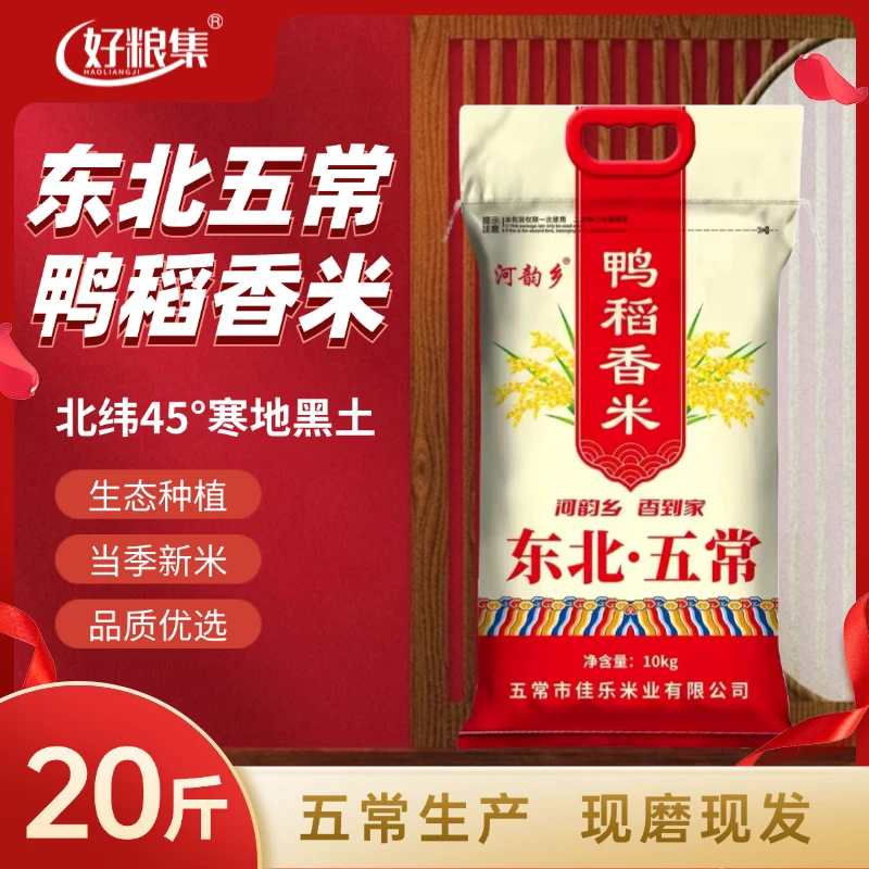 当季新米东北正宗五常【鸭稻香米】20斤装五常原粮产地直供家庭畅享