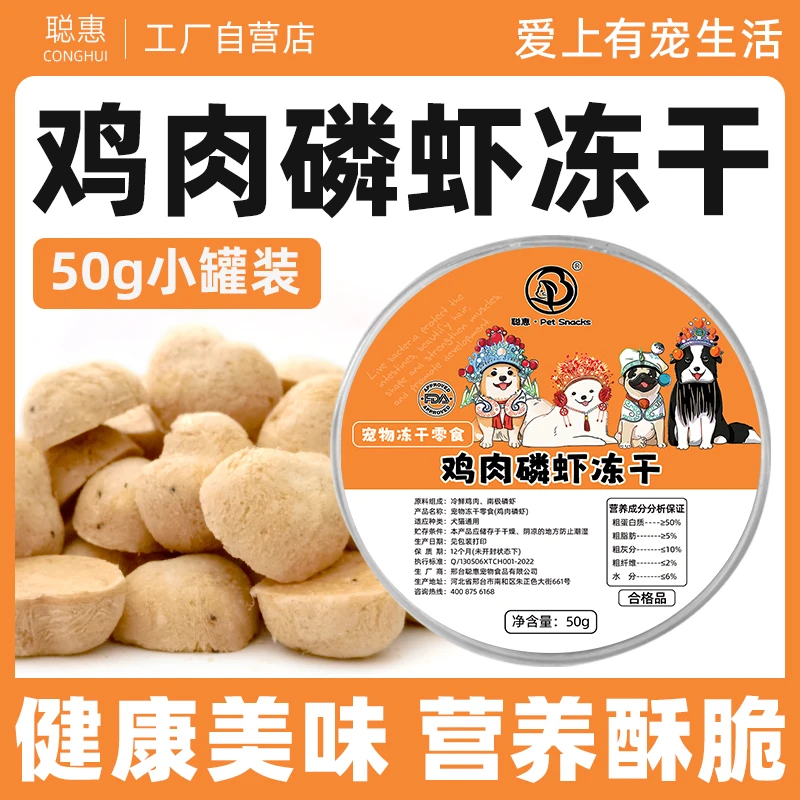 聪惠鸡肉磷虾冻干增肥发腮 美毛亮毛