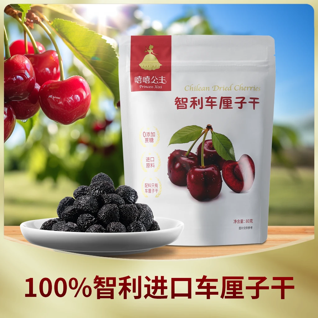 嘻嘻公主10袋*智利车厘子干不添加糖独立包装休闲零食果干80g/袋
