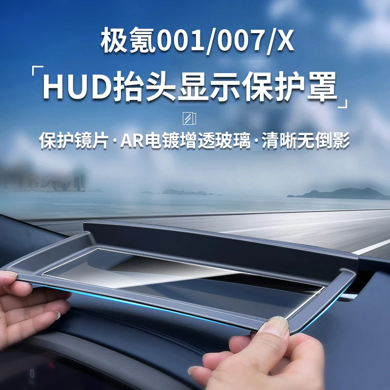 适用24款极氪001/007/X抬头显示保护罩仪表台HUD防尘罩车内饰品