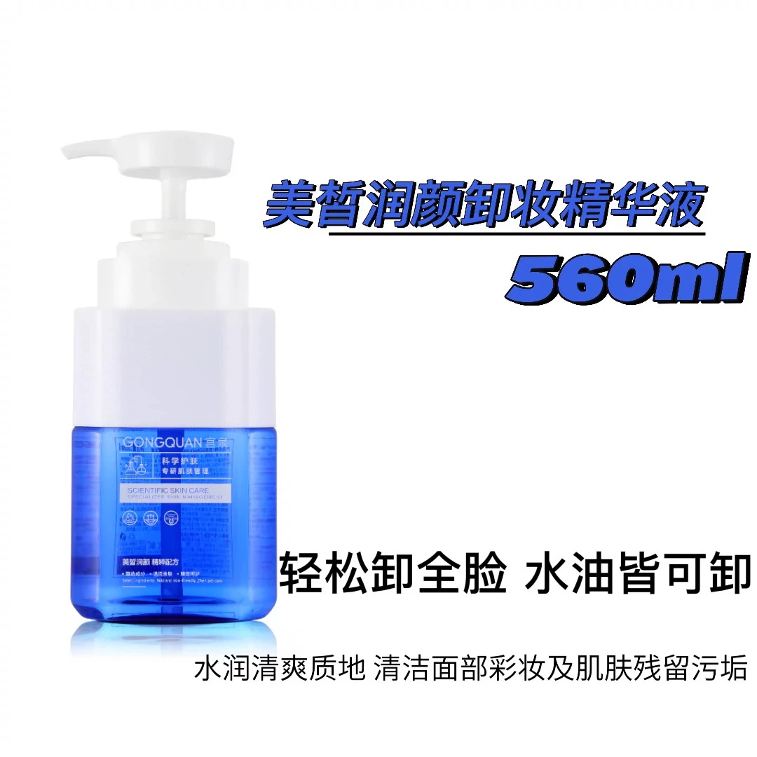 gongquan/宫泉 美皙润颜卸妆精华液560ml