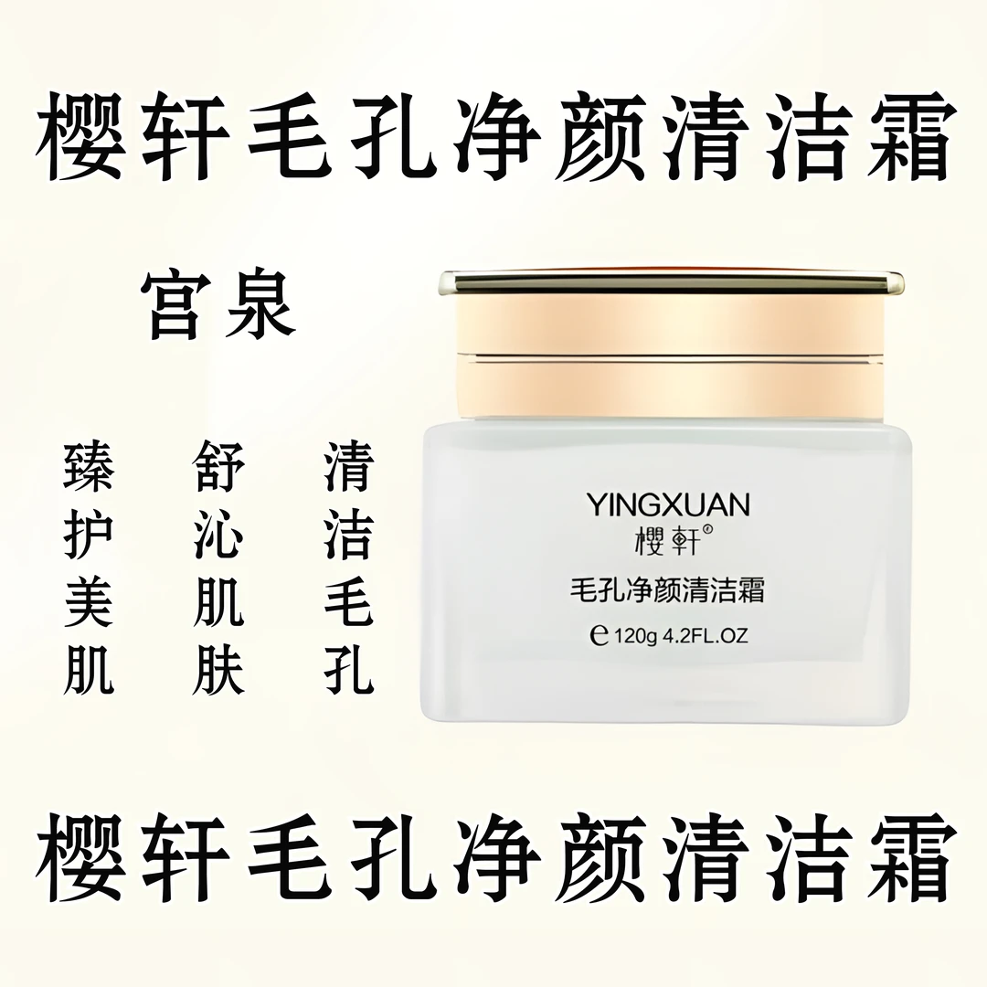 樱轩毛孔净颜清洁霜120g