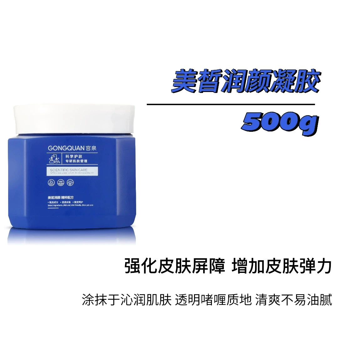 gongquan/宫泉 美皙润颜凝胶500g（新款宫泉冰膜）