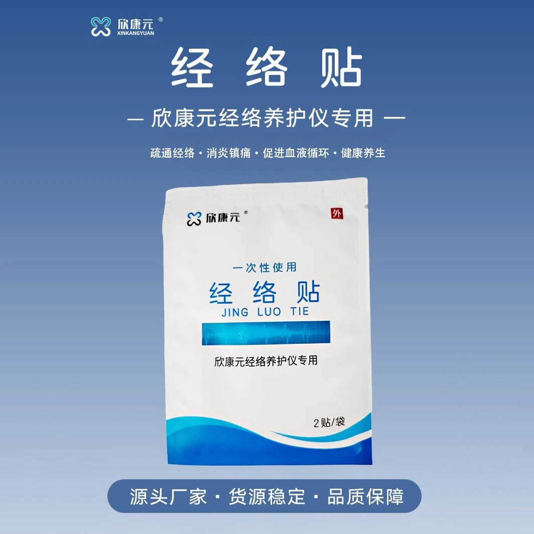 欣康元1袋装(2片)按摩贴理疗片电极片一次性经络贴全身通用经络贴