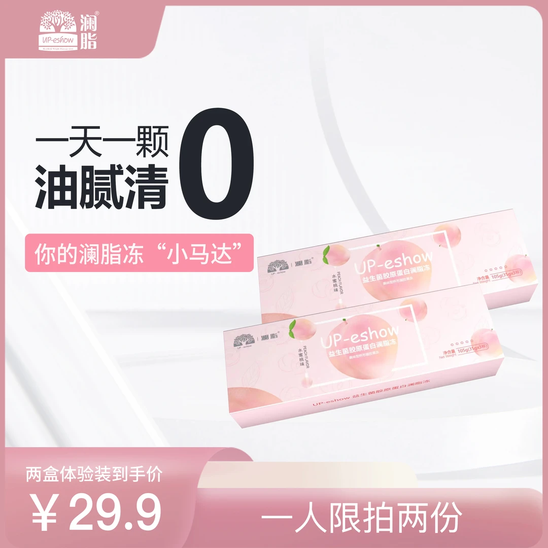 【限拍2份】益生菌胶原蛋白澜脂冻【体验装2盒】果冻果味型