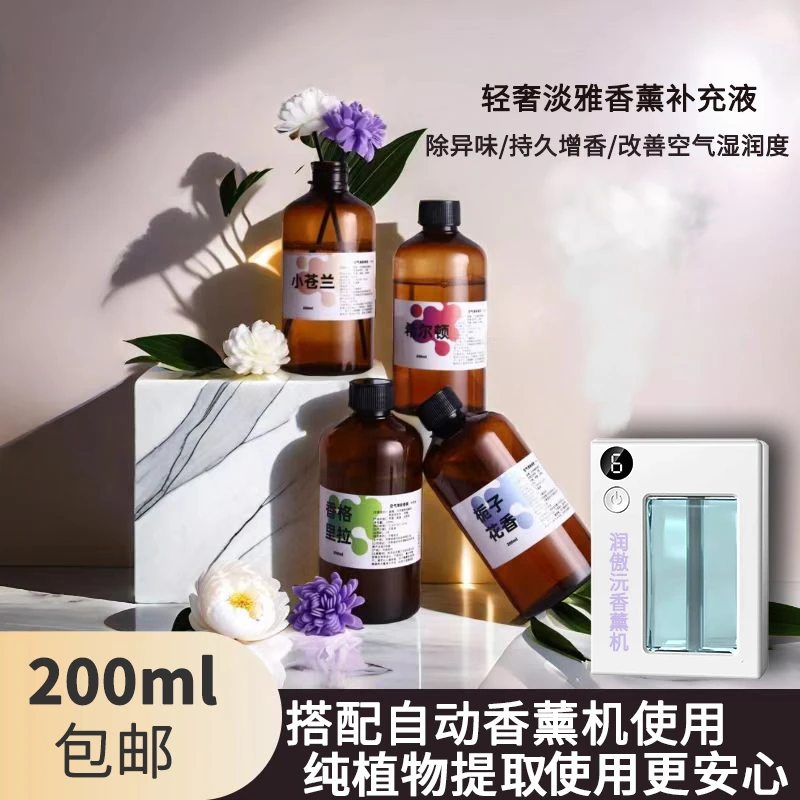 高端香薰补充液持配自动香薰机久留香除味栀子花希尔顿香格里拉