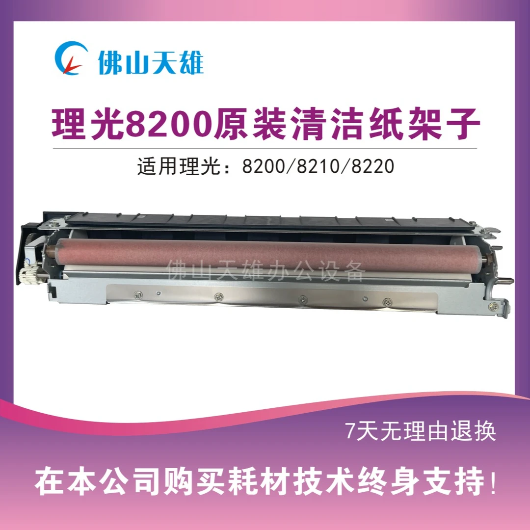 天雄 理光8200原装清洁纸架子