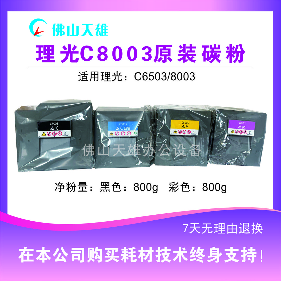 天雄 理光8003/6503彩色复印机 原装专用粉