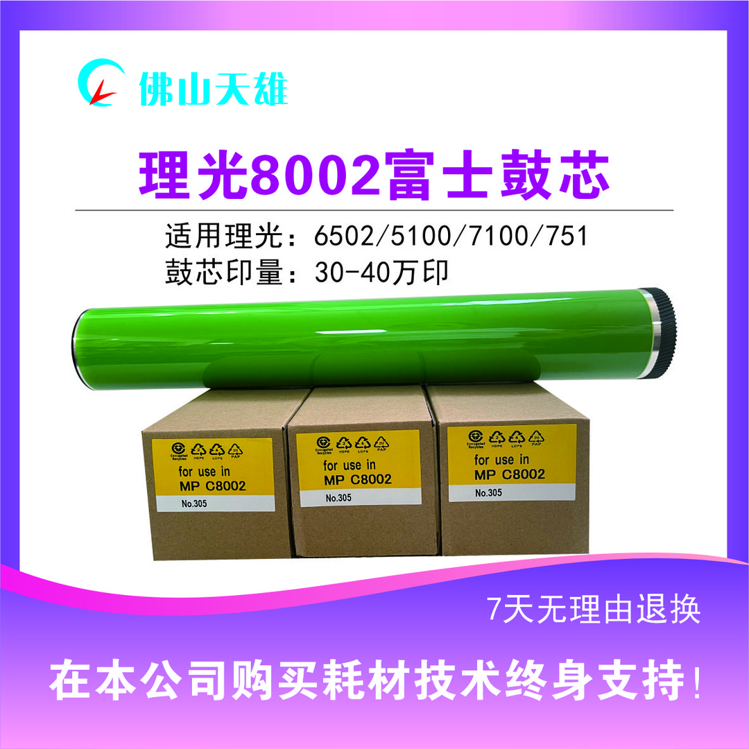 天雄 理光8002彩色复印机 富士鼓芯