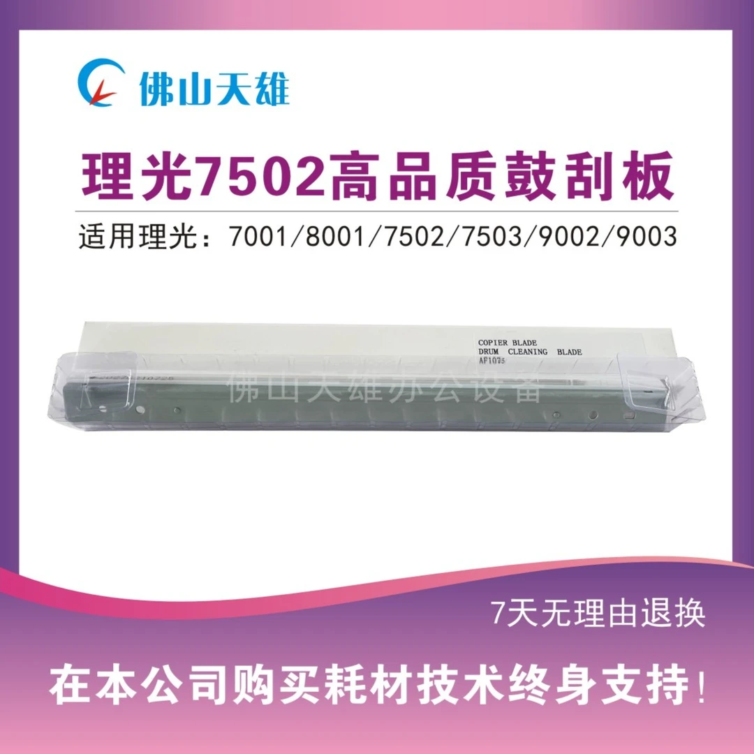 天雄 理光7500/1350黑白复印机 高品质鼓刮板,转印刮板