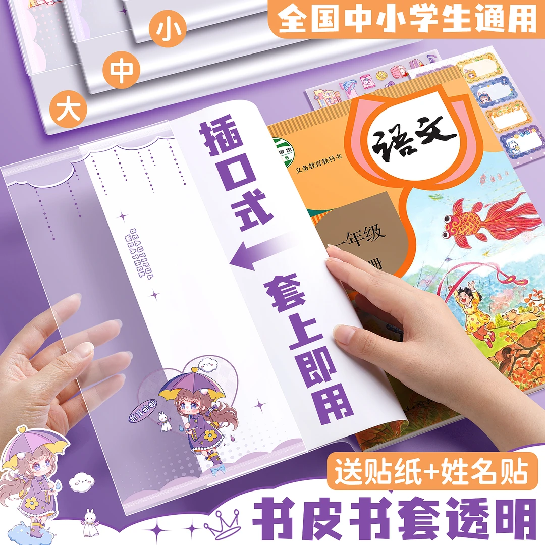开学文具折耳妹妹包书皮书套透明书本保护套小学生一年级书皮自粘