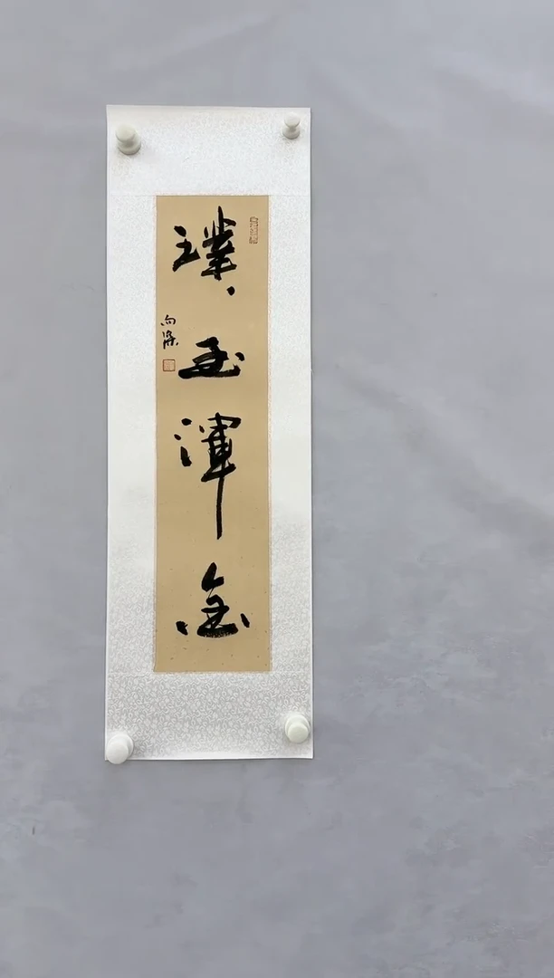 【闪购商品】书法GXS,璞玉浑金